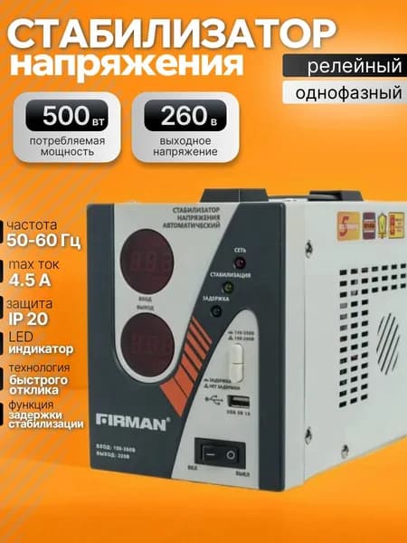 Стабилизатор напряжения FIRMAN (FVR-500) 500 Вт, однофазный, релейный