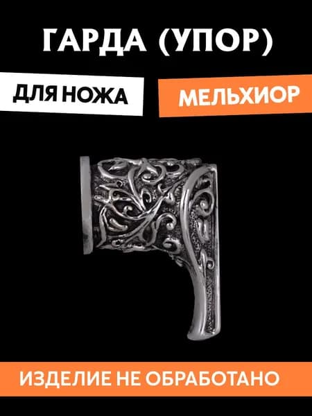 Гарда для ножа арт.387