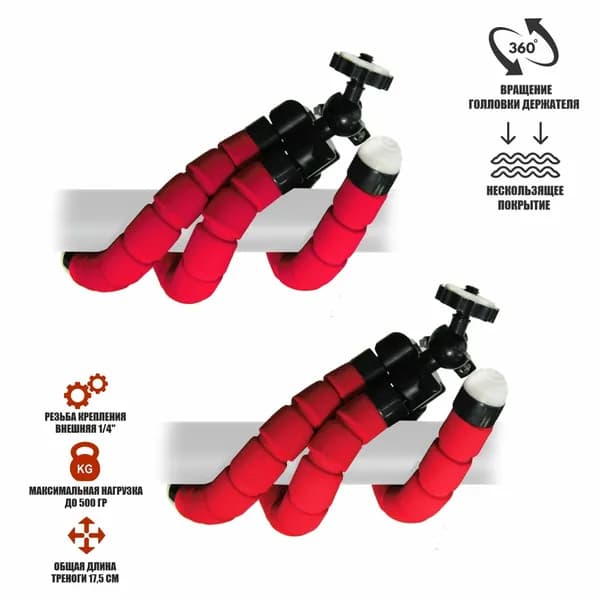 Монопод - трипод для камеры и смартфона FLEX-01R-N-2 красный, 2 шт
