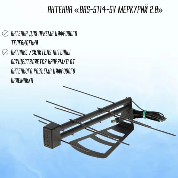 ТВ - антенна цифровая комнатная BAS-5114-5V РЭМО Меркурий телевизионная 505002