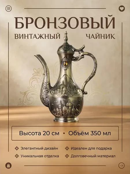 Бронзовый винтажный чайник