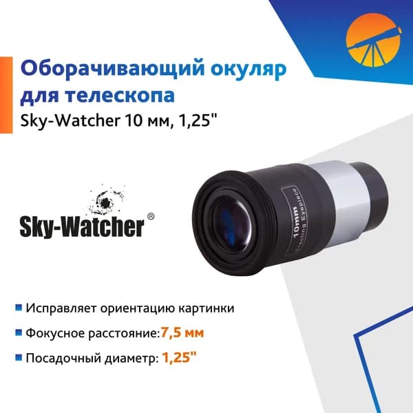 Аксессуар для телескопа Окуляр оборачивающий Sky-Watcher 10 мм, 1,25"