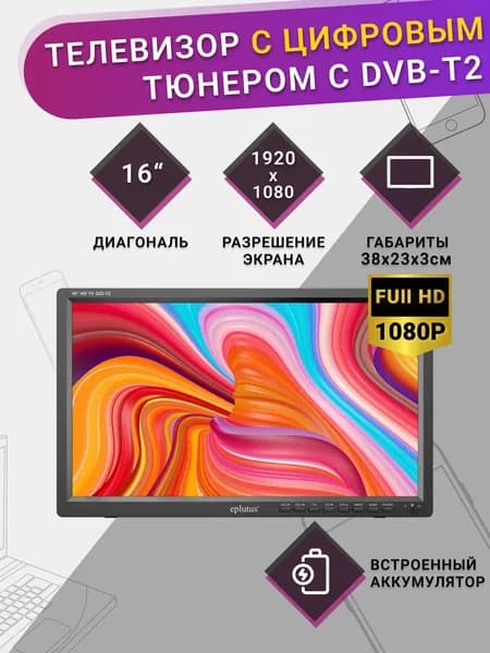 Eplutus Телевизор 16" Full HD, черный