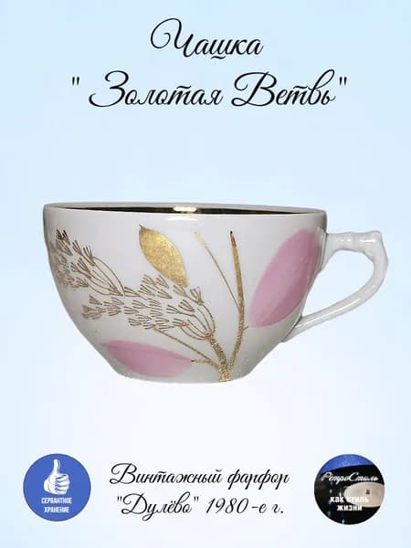 Винтажная чайная чашка Золотая Ветвь (Дулево, 1980-е)