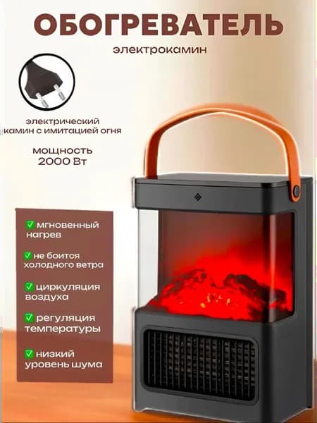 Тепловентилятор комнатный с имитацией камина