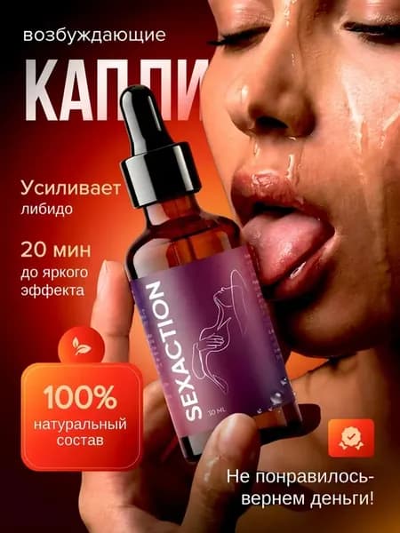 Возбуждающие капли для мужчин и женщин афродизиак 18+ вигра