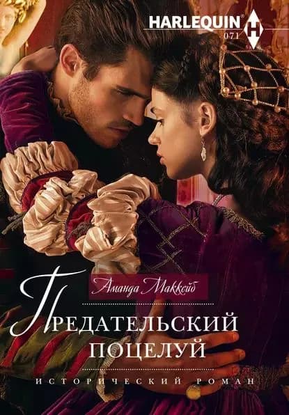 Предательский поцелуй | Маккейб Аманда | Электронная книга