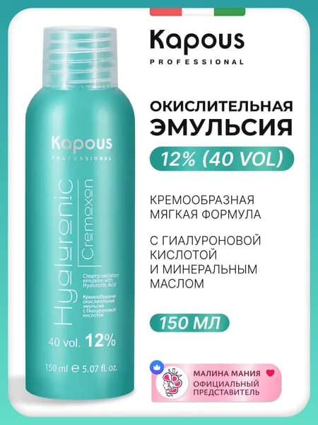 KAPOUS Эмульсия кремообразная окислительная HYALURONIC CREMOXON (окислитель) с Гиалуроновой кислотой 12%, 150 мл.