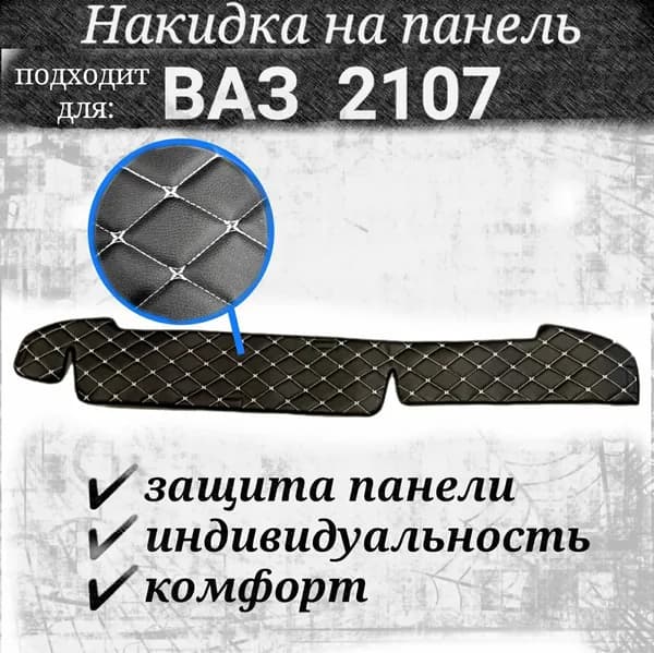 Накидка на панель для ВАЗ 2107 из стеганной экокожи черная с белой строчкой