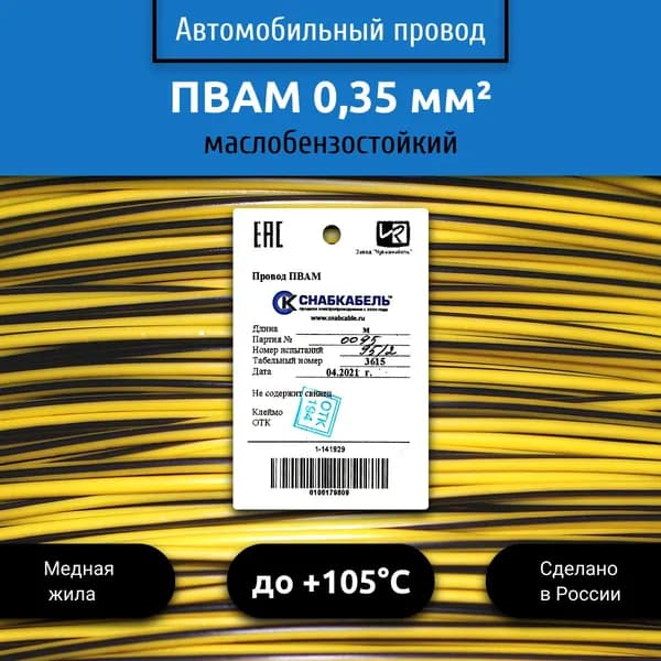 Провод автомобильный ПВАМ (ПГВА) 0,35 (1х0,35) желто/черный 10 м
