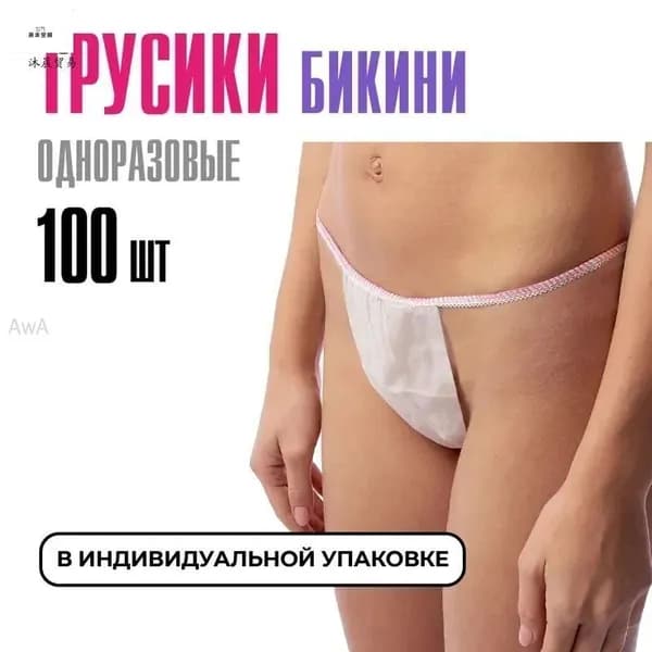 Трусы бикини одноразовые женские белые, набор 100 штук, размер 44-54, трусики для массажа, солярия, эпиляции, депиляции, спанбонд