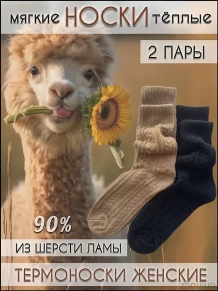 Носки женские из шерсти ламы, 2 пары