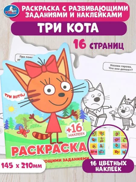 Раскраска для детей с развивающими заданиями Три кота, 16 страниц, 16 наклеек, Умка