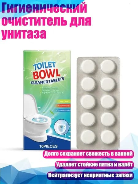 Гигиенический очиститель для унитаза
