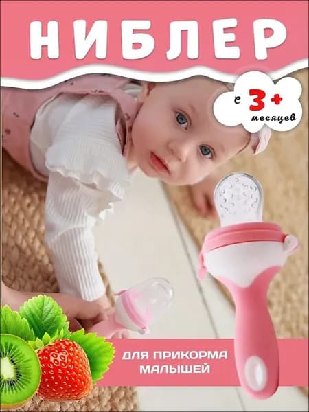 Ниблер для прикорма, прорезывать с силиконовой сеточкой для новорожденных
