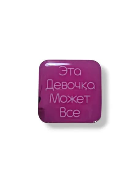 3д стикер на телефон Эта девочка может все