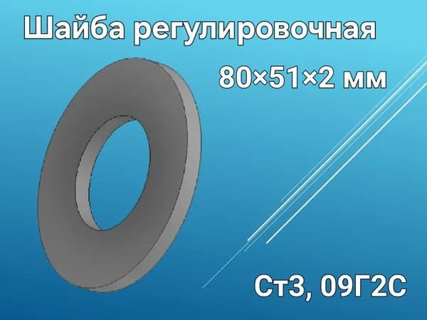 Шайба проставочная (шайба регулировочная) 80*51*2 мм
