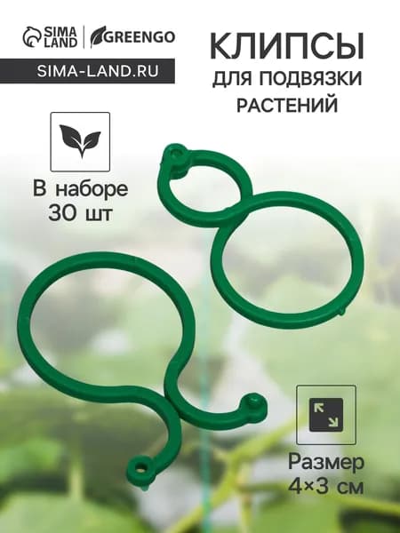 Клипсы садовые для подвязки растений, 4 на 3 см, в наборе 30 шт.