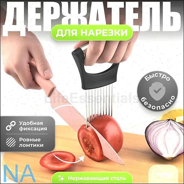 Держатель для нарезки лука, овощей и фруктов, приспособление для резки лука, плододержатель, держатель кухонный, лукорезка, кухонные принадлежности HONEY KITCHEN