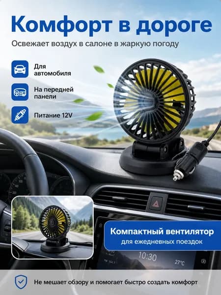 Вентилятор автомобильный, арт. F409-DC12V, 5 Вт