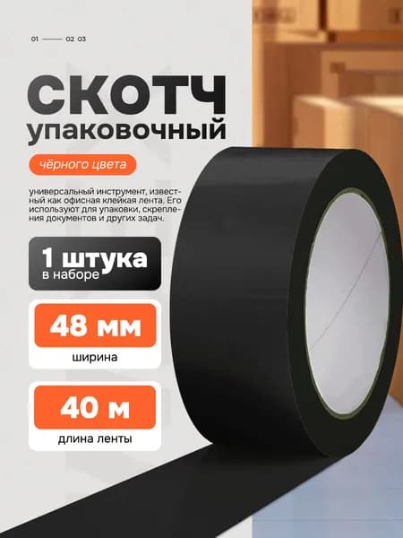 Клейкая лента упаковочная черная 48мм*40м