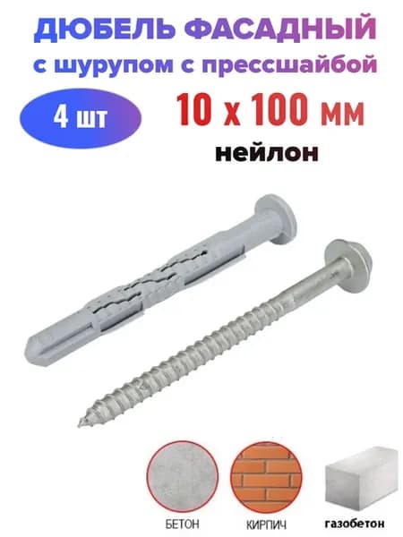 Дюбель фасадный с шурупом 10х100 мм (4 шт)