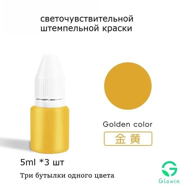 Glowin Краска штемпельная 3 шт., 5 мл./ 3.5 г.