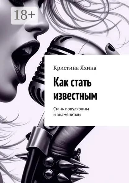 Как стать известным. Стань популярным и знаменитым | Яхина Кристина | Электронная книга