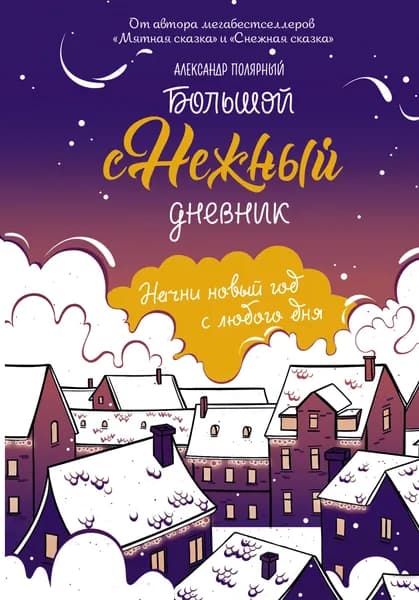 Большой снежный дневник | Полярный Александр