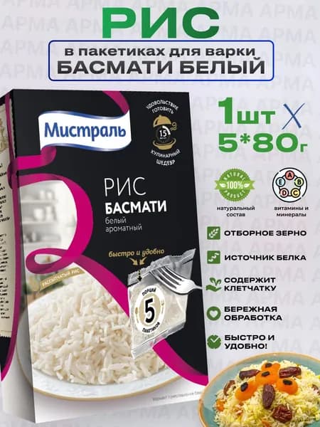 Длиннозерный рис басмати для плова в пакетиках 5*80г Мистраль