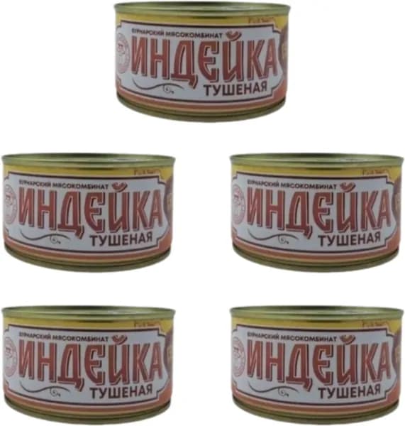 Индейка тушеная (набор 5 шт по 325гр.),в/сорт, Вурнарский МК, ГОСТ, мясные консервы
