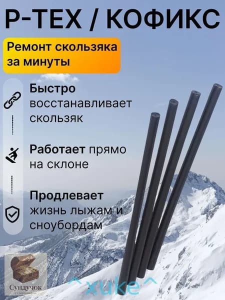 Ремкомплект для лыж и сноуборда P-, палочка ремонта скользящей поверхности, запайка царапин сколов, быстрый локальный ремонт базы инвентаря дома