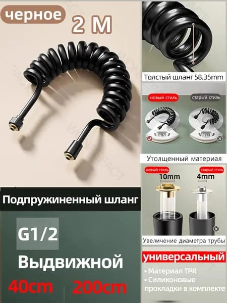 Гибкий пружинный шланг для биде и душа,с прокладками,Черный