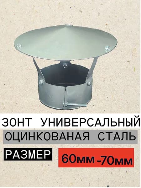 Зонт на трубу дымохода ф 60 мм - ф 70 мм оцинкованный универсальный для вентиляции газохода дефлектор