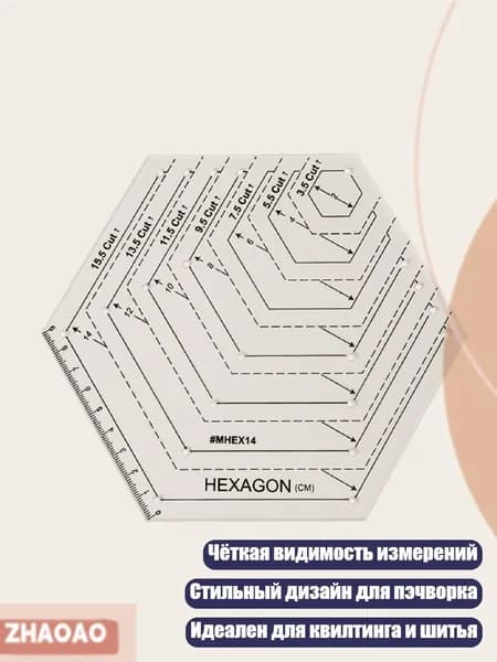 Прозрачная шестиугольная линейка для пэчворка, D