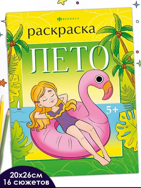 Книжка-раскраска для детей Феникс+ "Времена года" 200х260 мм 16 стр в мягком переплёте на скобе