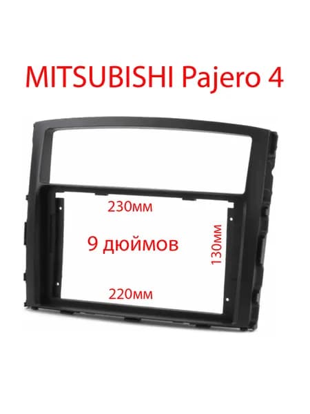 Mitsubishi Pajero 4 рамка переходная 2din 9 дюймов