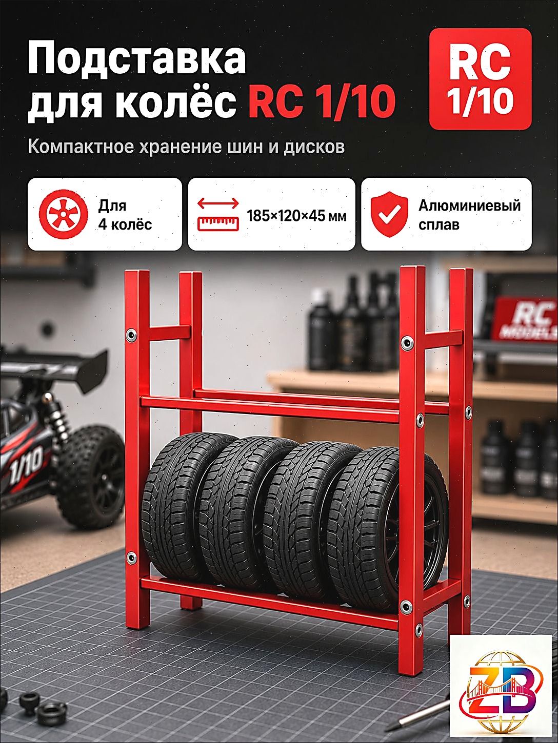 Стеллаж для хранения шин 1/10 RC,алюминиевый сплав,органайзер для гаража,подставка для колес
