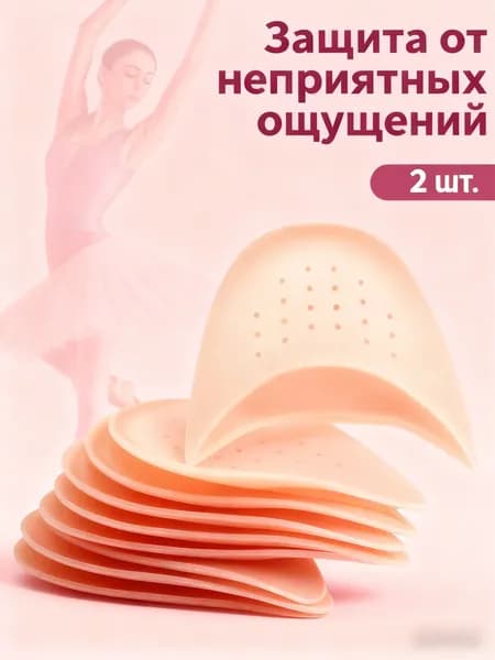 Вкладыши в пуанты силиконовые вставки в балетную обувь для танцев и балета