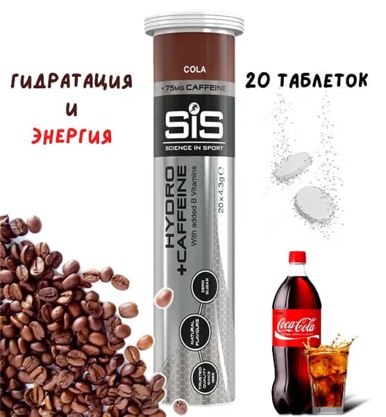 Изотоник SIS Go Hydro 20 таблеток Кола с кофеином Изотонический напиток SIS
