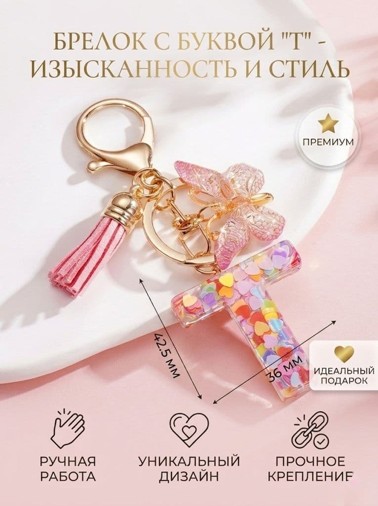 Брелок с кисточкой, буквы "T", 1шт
