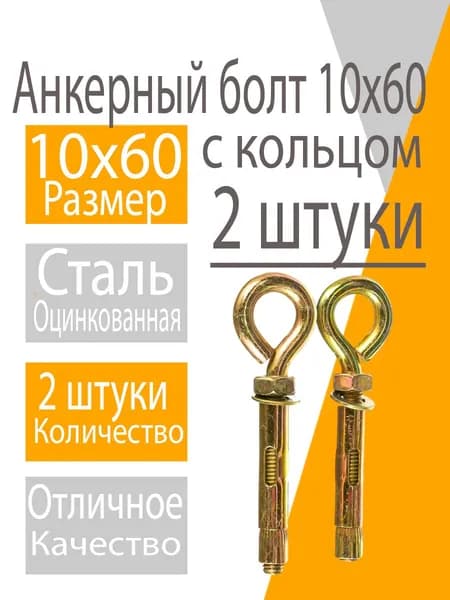Анкерный болт 10х60 (2 шт) с кольцом