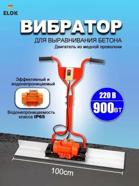 вибродвигатель для уплотнения бетона с алюминиевой штангой 100x14 см