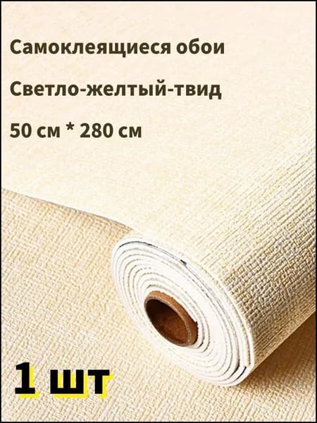 Самоклеящиеся обои для стен в рулоне мягкие c фольгой "Светло-желтый твид" 280х50 см. пвх панели для кухни, в ванную, для дачи и дома