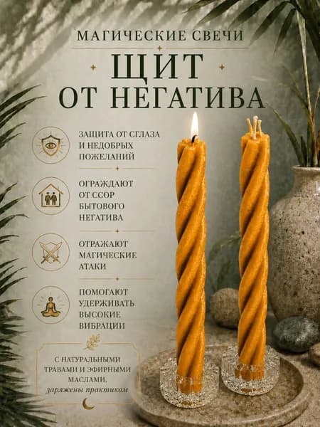 СилаВКорнях Магические свечи "Щит от негатива" 15 см х 0.5 см 2 шт