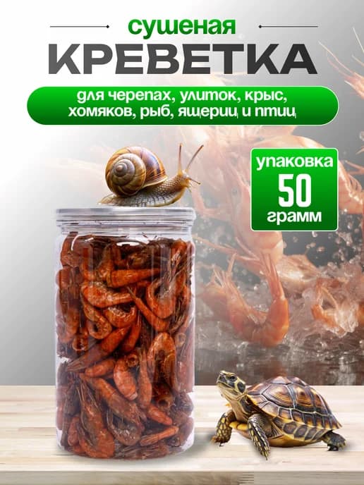 Сушеная креветка корм для черепахи красноухой 50 гр