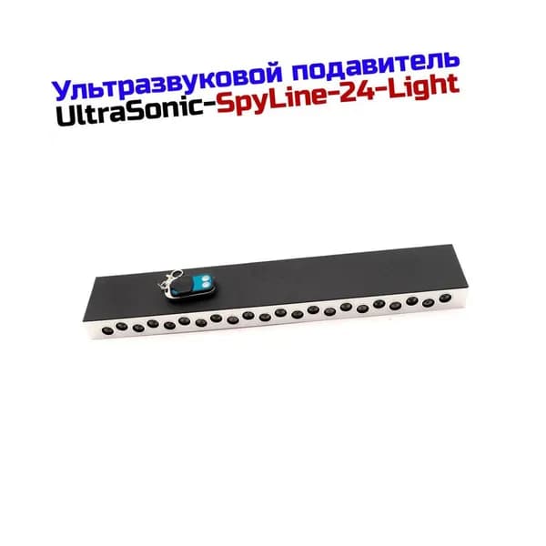 Подавитель цифровых и аналоговых диктофонов, микрофонов и прослушки Ультрасоник SPYLINE-24-Light. Защита информации при проведении совещаний.