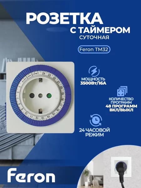 Розетка с таймером Feron TM32/61923 суточная мощность 3500W/16A 23203 1 штука