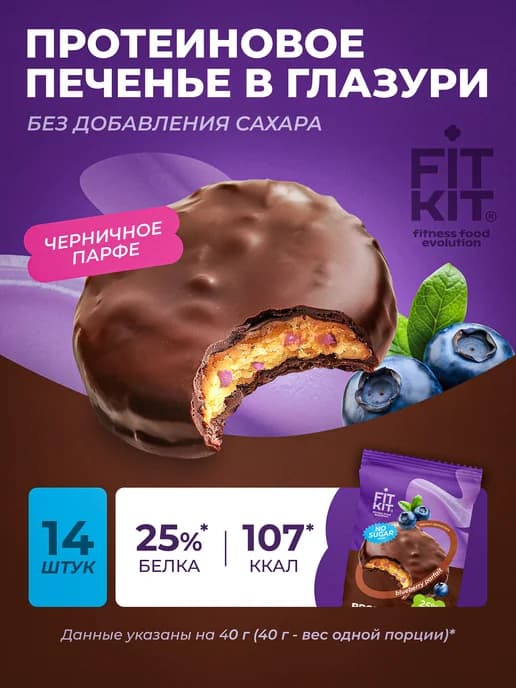Протеиновое печенье без сахара черничное парфе 14шт Х 40г