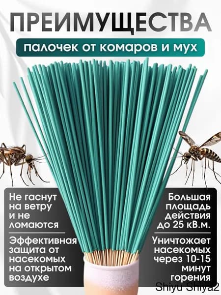 Палочки ароматические от комаров и мошек / антимоскитная защита от насекомых